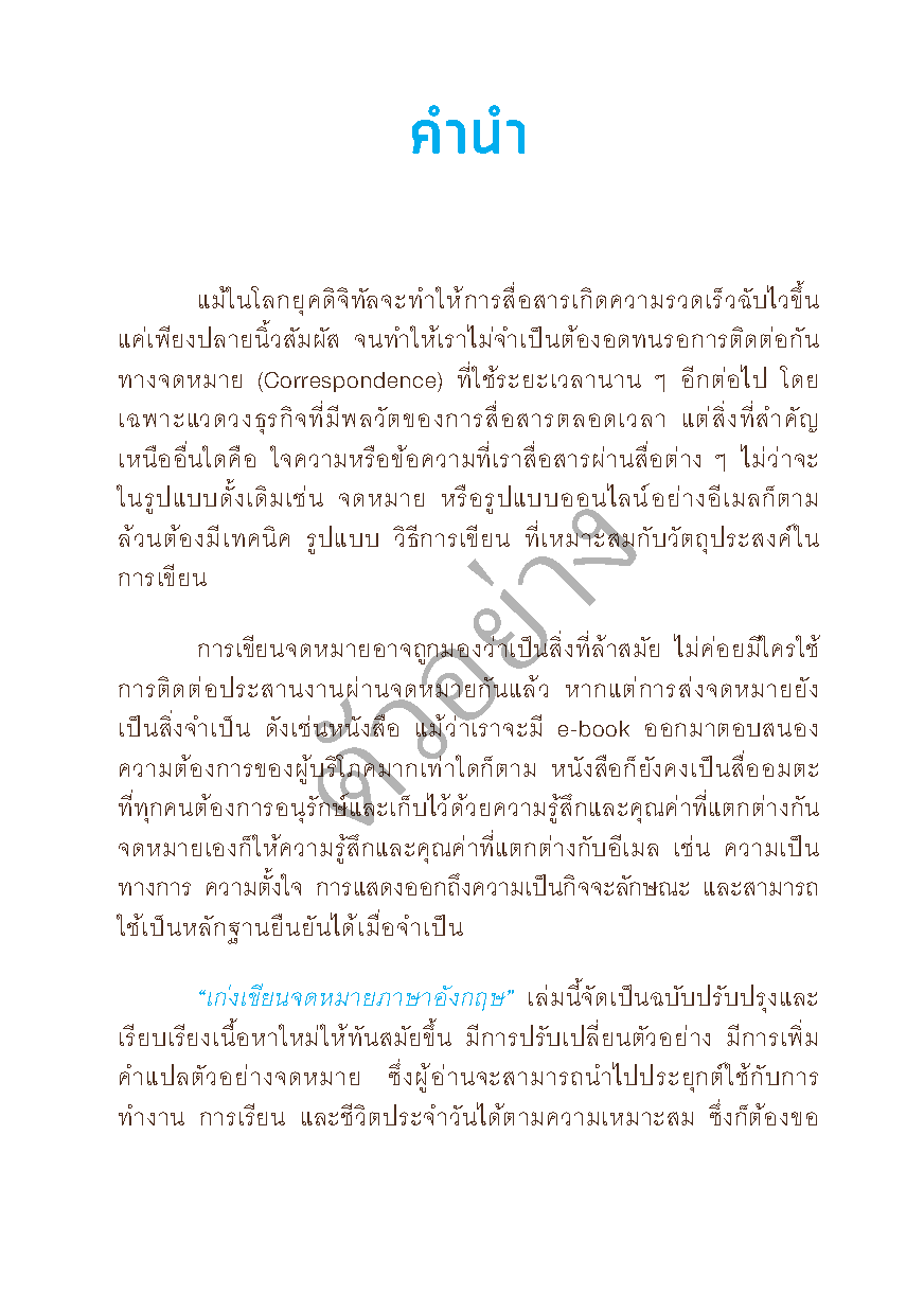 Expernet หนังสือ เก่งเขียนจดหมายภาษาอังกฤษ