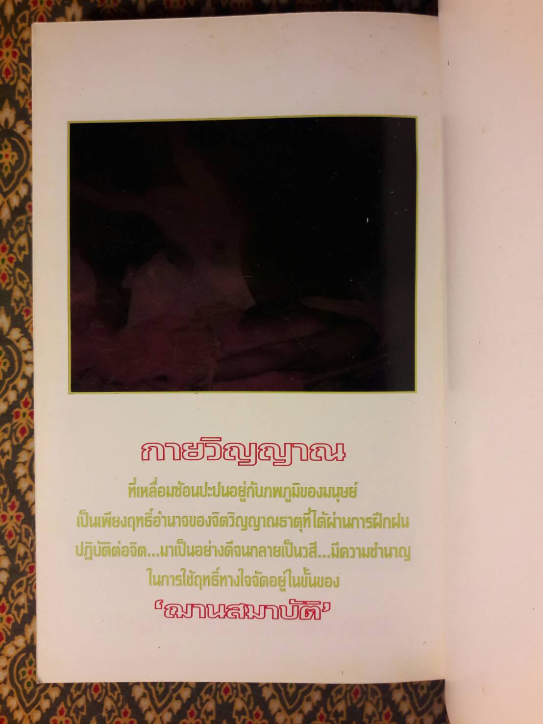 ธรรมะผ่าโลก