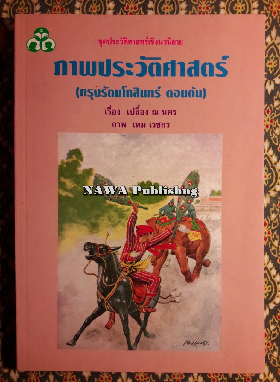 ภาพประวัติศาสตร์ (กรุงรัตนโกสินทร์ ตอนต้น)