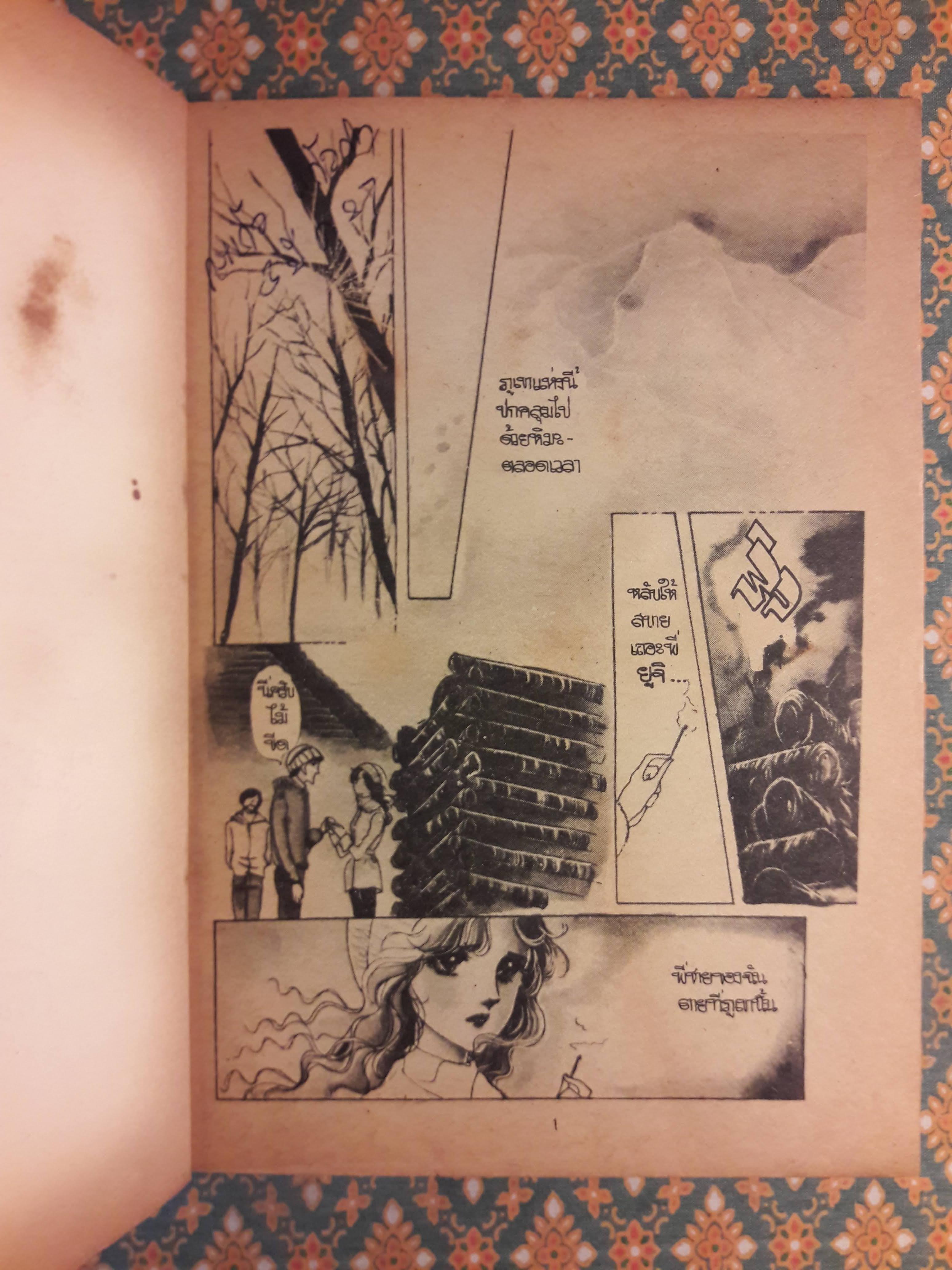 เหมันต์พิศวาส