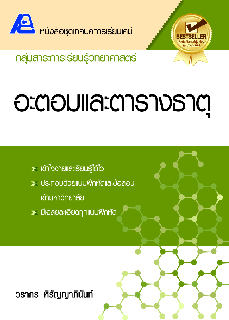 หนังสือชุด เทคนิคเคมี ม.ปลาย (ยกชุด 6 เล่ม)