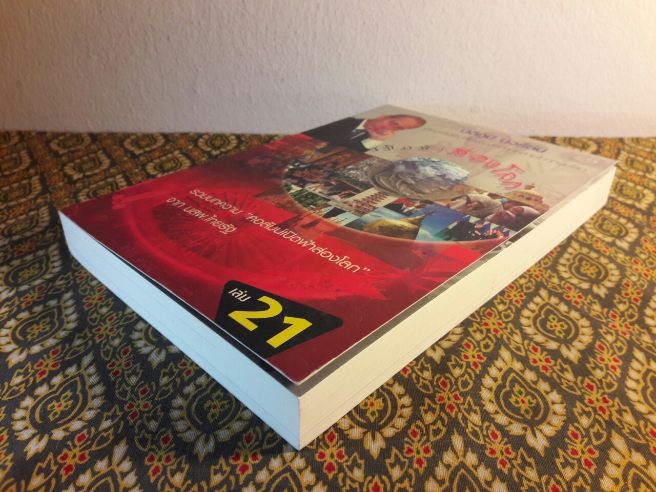 เปิดฟ้าส่องโลก เล่ม 21