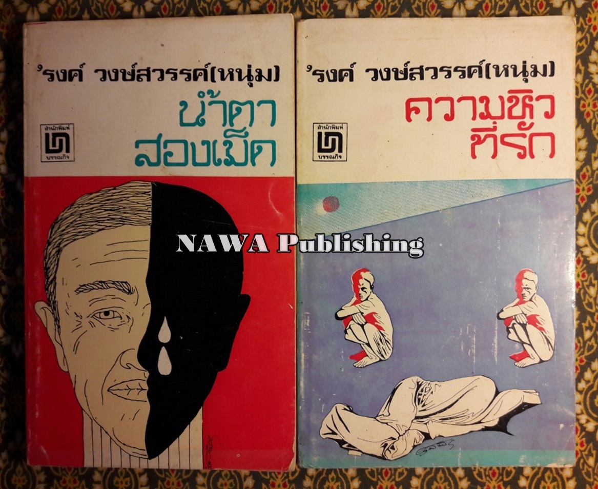 น้ำตาสองเม็ด+ความหิวที่รัก (2 เล่ม/ชุด)