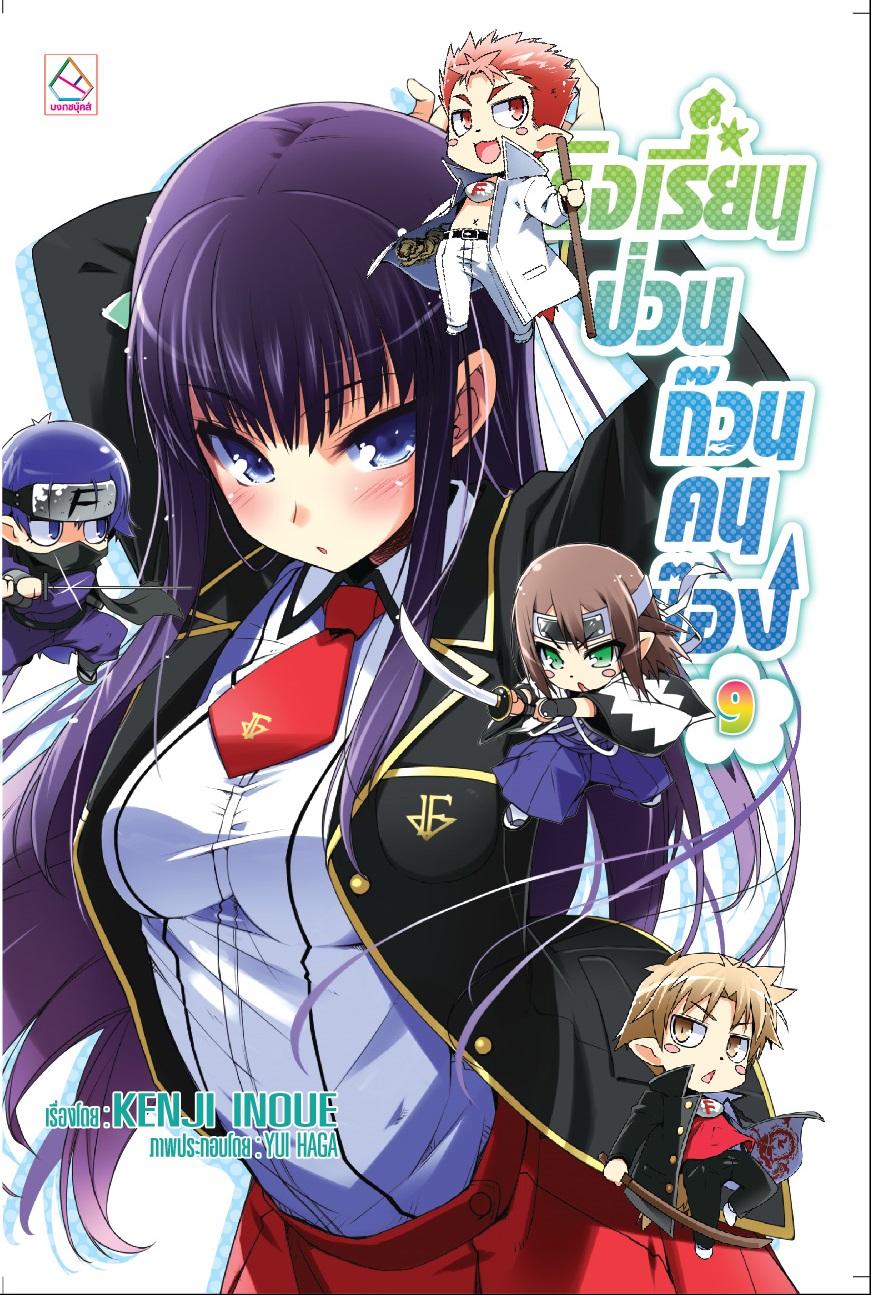 โรงเรียนป่วนก๊วนคนบ๊อง เล่ม 9
