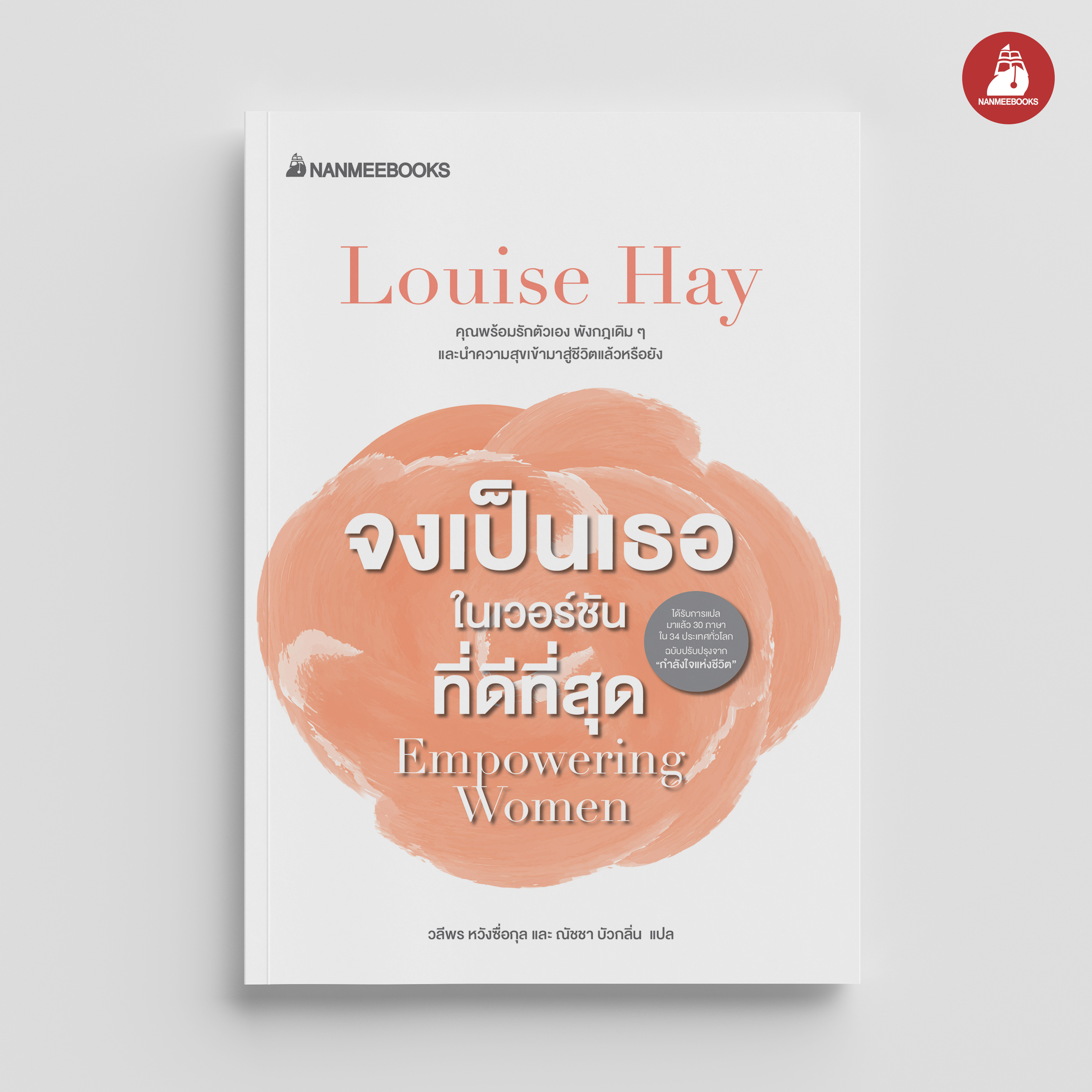 NANMEEBOOKS หนังสือ จงเป็นเธอ ในเวอร์ชั่นที่ดีที่สุด : พัฒนาตนเอง แรงบันดาลใจ