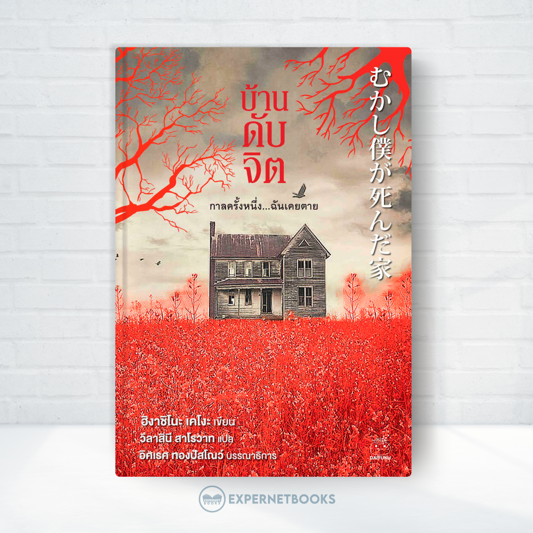Expernet หนังสือ นิยาย บ้านดับจิต #Booktime #Daifuku #ไดฟุกุ
