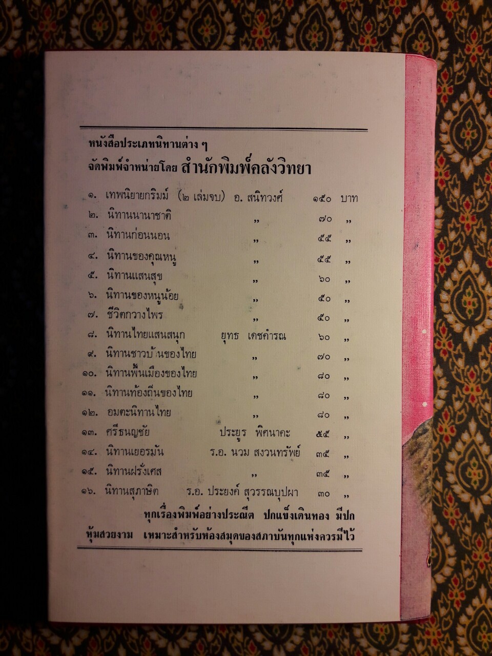 อมตะนิทานไทย