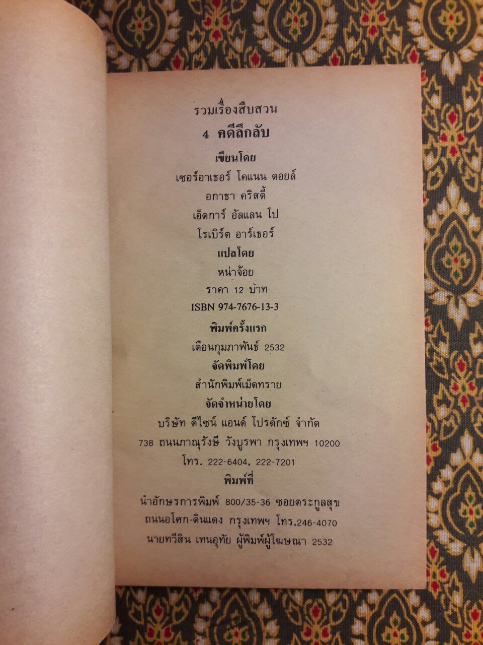 รวมเรื่องสืบสวน 4 คดีลึกลับ