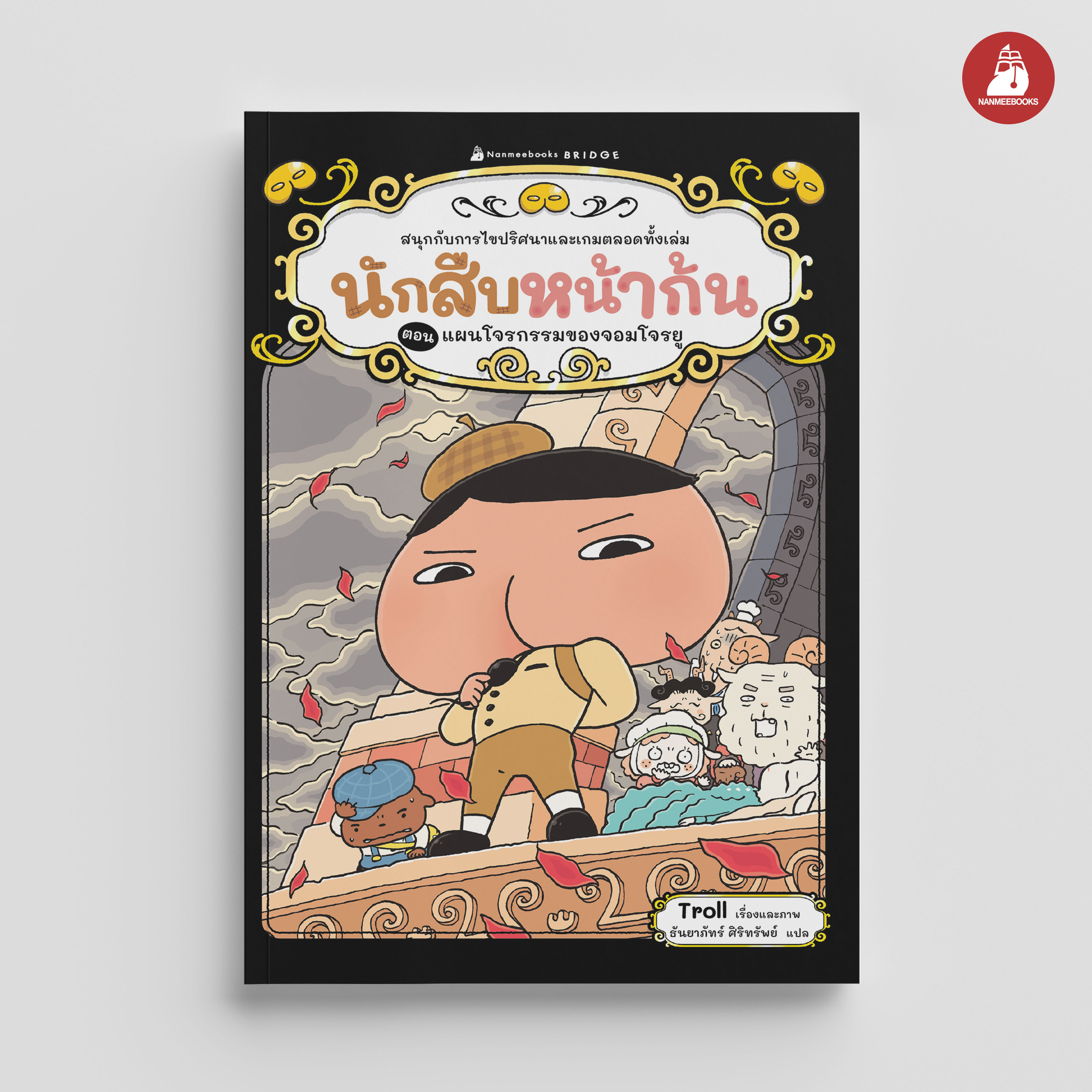 NANMEEBOOKS หนังสือ นักสืบหน้าก้น ตอน แผนโจรกรรมของจอมโจรยู : young reading วรรณกรรม สืบสวน