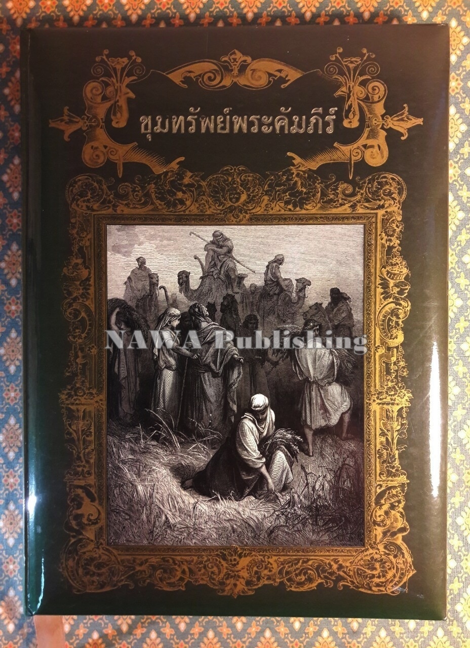 ขุมทรัพย์พระคัมภีร์