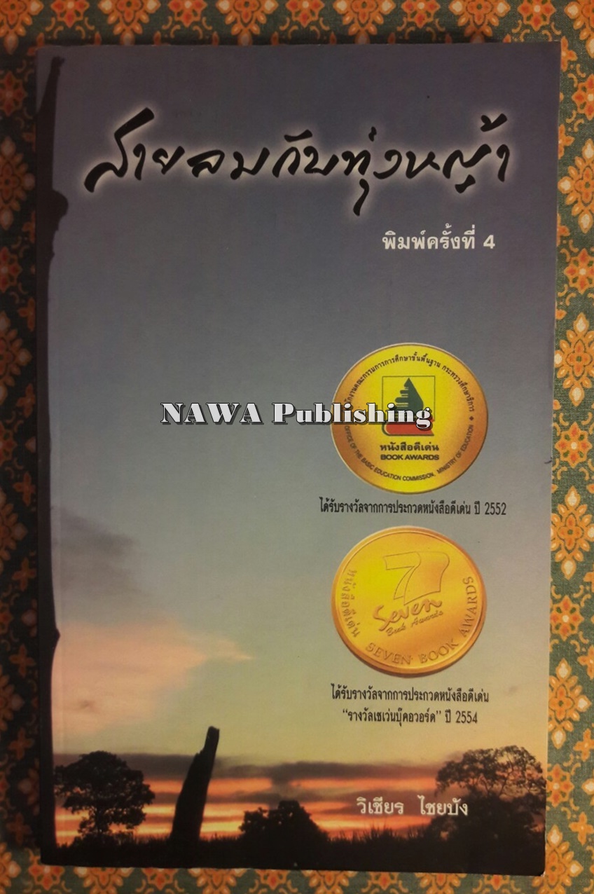 สายลมกับทุ่งหญ้า