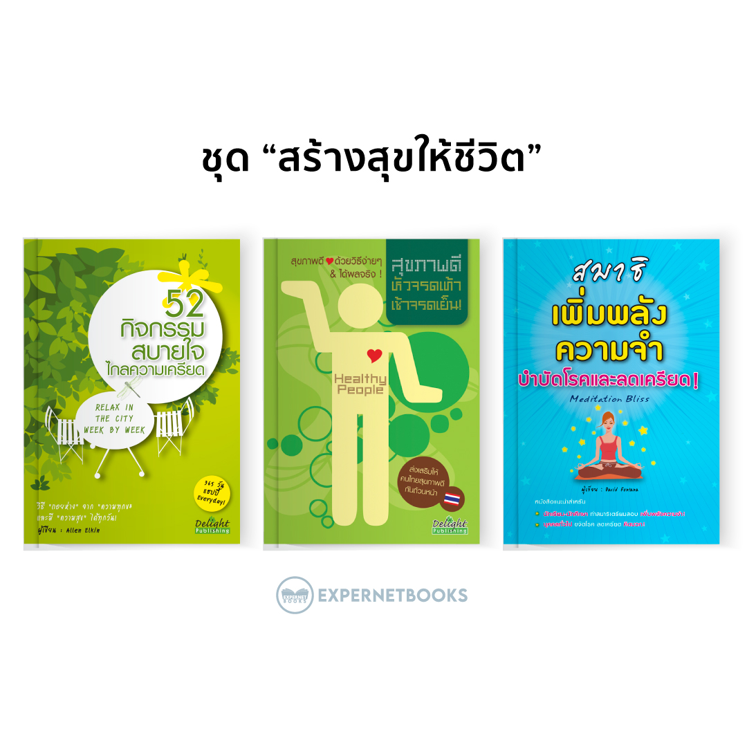 Expernet หนังสือ ชุด “สร้างสุขให้ชีวิต”