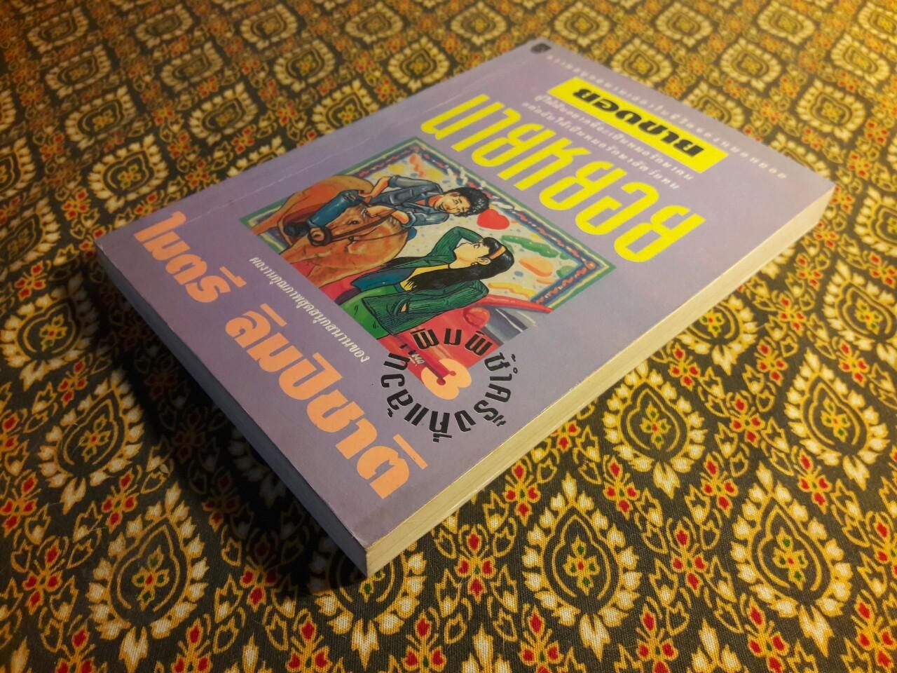 ยอดชายนายหยอย