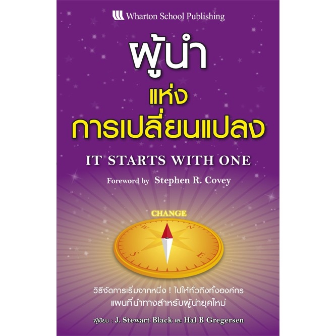 Expernet หนังสือ ผู้นำแห่งการเปลี่ยนแปลง : วิธีจัดการเริ่มจากหนึ่ง ไปให้ทั่วถึงทั้งองค์กร แผนที่นำทางสำหรับผู้นำยุคใหม่