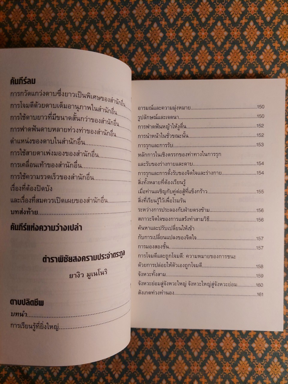 คัมภีร์ห้าห่วง THE BOOK OF FIVE RINGS