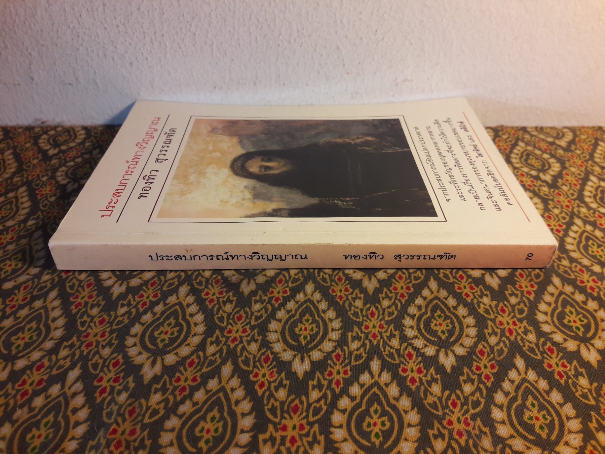 ประสบการณ์ทางวิญญาณ