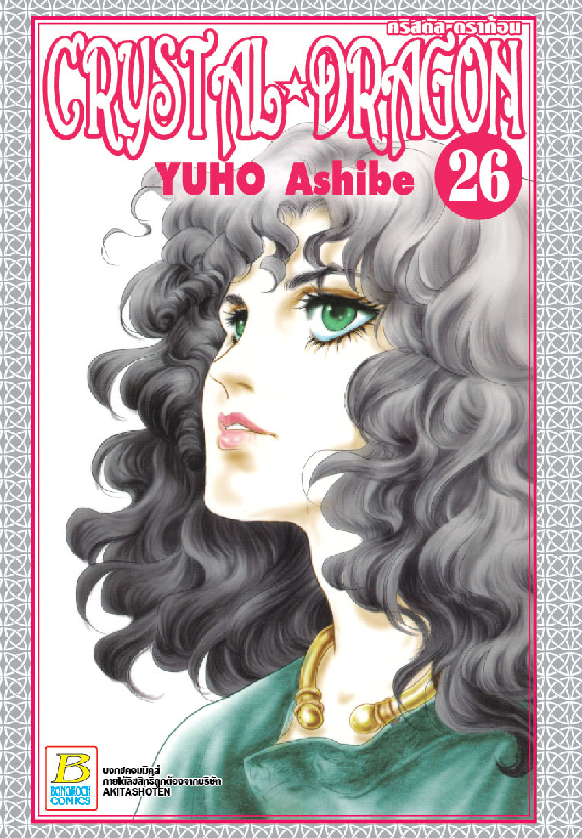 CRYSTAL DRAGON คริสตัล ดราก้อน เล่ม 26
