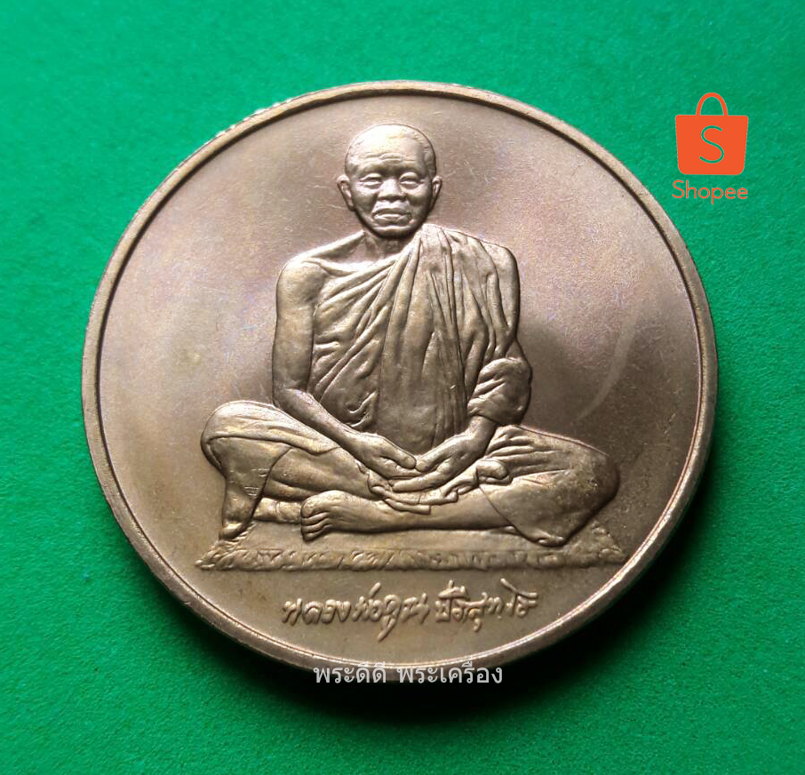 เหรียญที่ระลึกหลวงพ่อคูณ ปริสุทโธ ที่ระลึกครบ 30 ปี 14 ตุลาคม วันประชาธิปไตย พ.ศ. 2516 - 2546