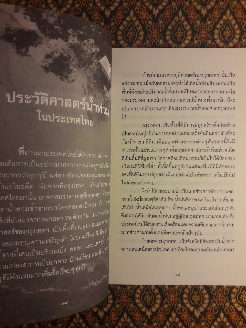 เรื่องจริงที่ยังสงสัยบอกได้ชาตินี้เท่านั้น เล่ม 14 อาเพศ อาถรรพ์ น้ำท่วม