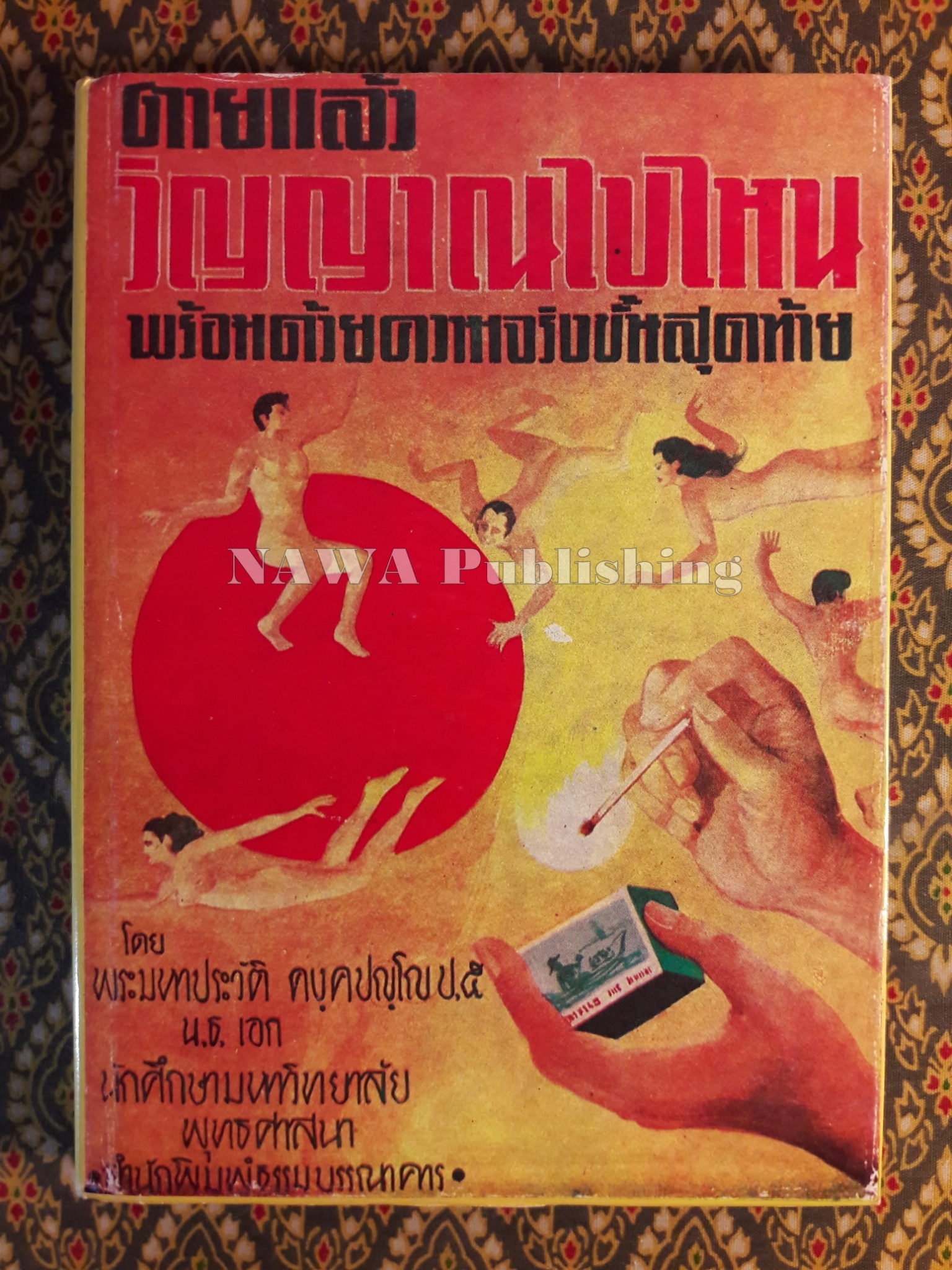 ตายแล้ววิญญาณไปไหน