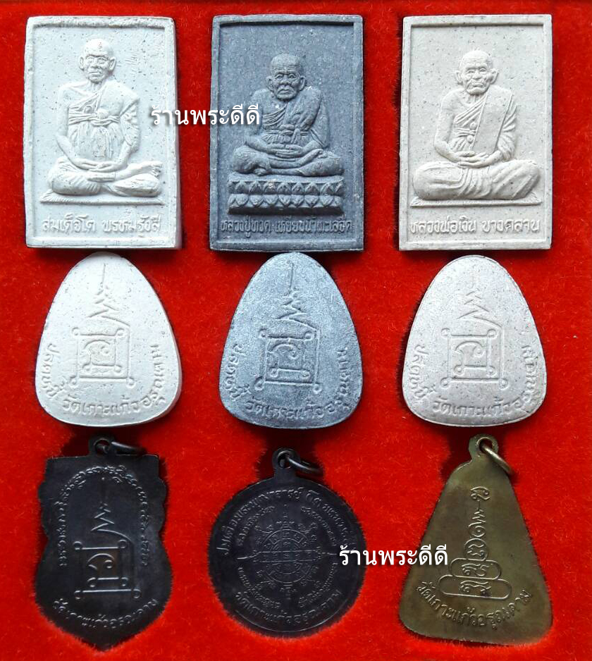 พระชุดหลวงปู่ทวด - สมเด็จโต - หลวงพ่อเงิน รุ่นกาญจนาภิเษกรวมชุดสามคณาจารย์ วัดเกาะแก้วอรุณคาม ปี 39