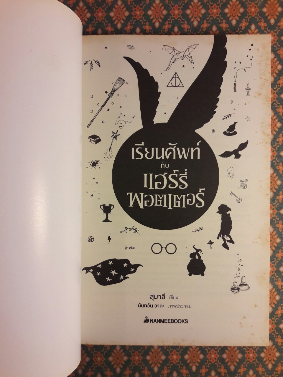 เรียนศัพท์กับแฮร์รี่ พอตเตอร์