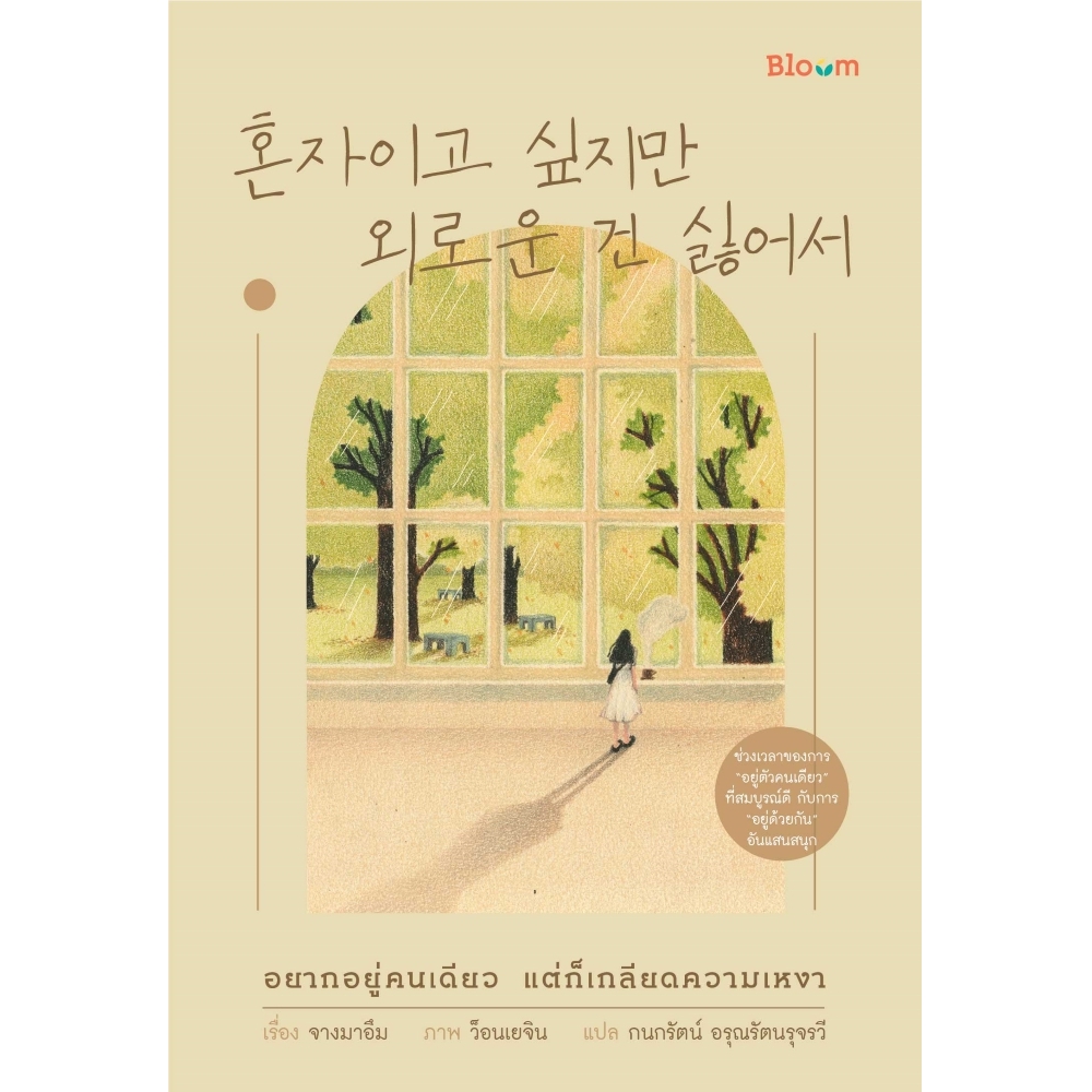 NANMEEBOOKS หนังสือ อยากอยู่คนเดียว แต่ก็เกลียดความเหงา : Bloom ฮีลใจ ความเรียง