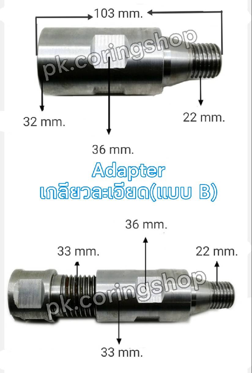 Adapter เกลียวละเอียด(B)