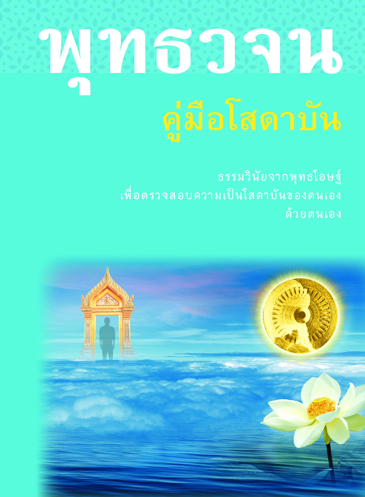 หนังสือ พุทธวจนเล่มเล็ก หมวดธรรม เปิดธรรมที่ถูกปิด ฉบับที่ 2 เรื่อง : คู่มือ โสดาบัน