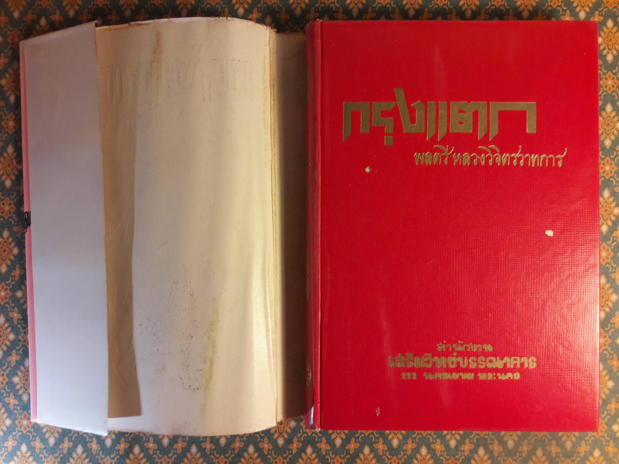 กรุงแตก