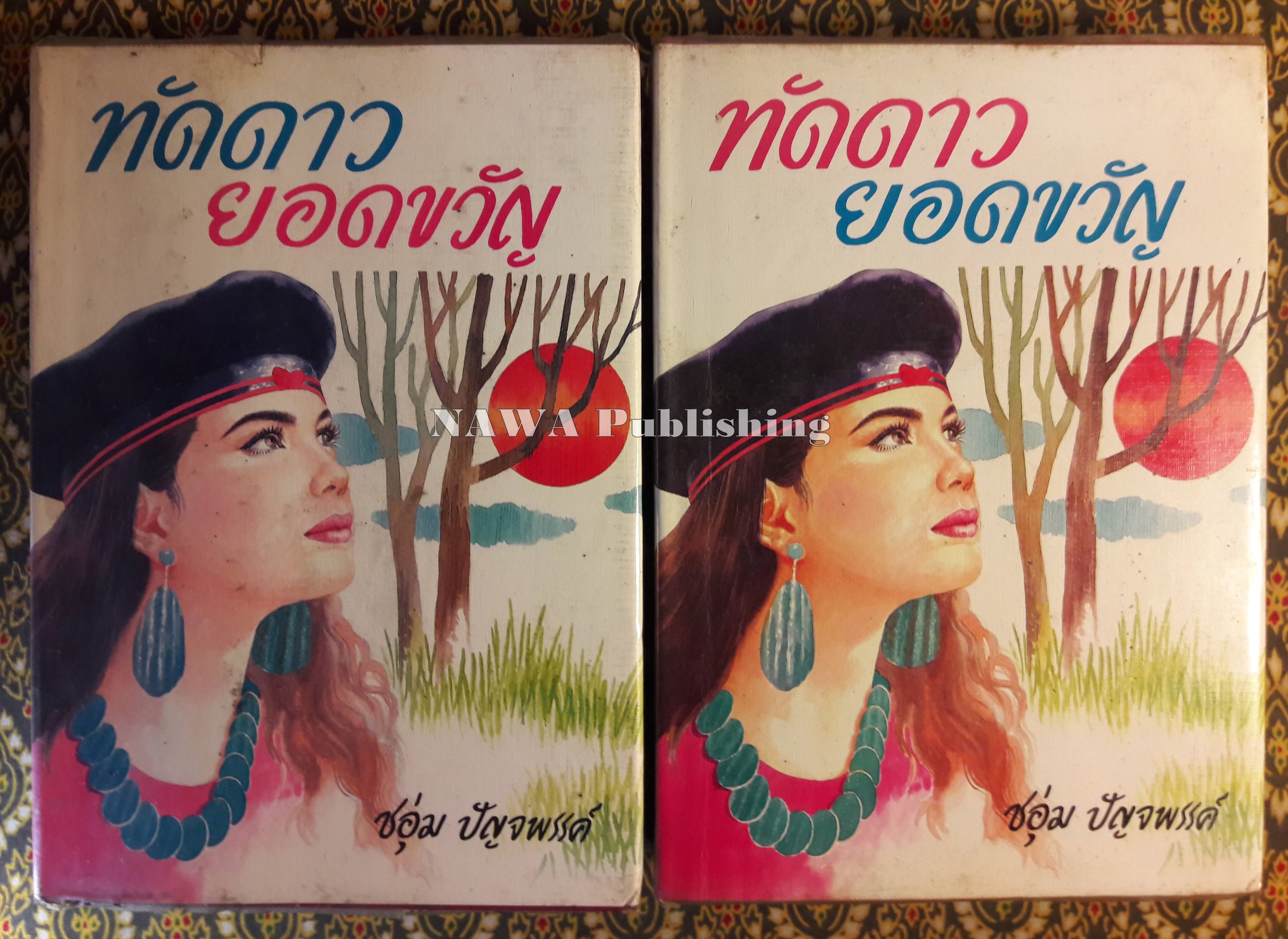 ทัดดาว ยอดขวัญ (2 เล่ม/ชุด)