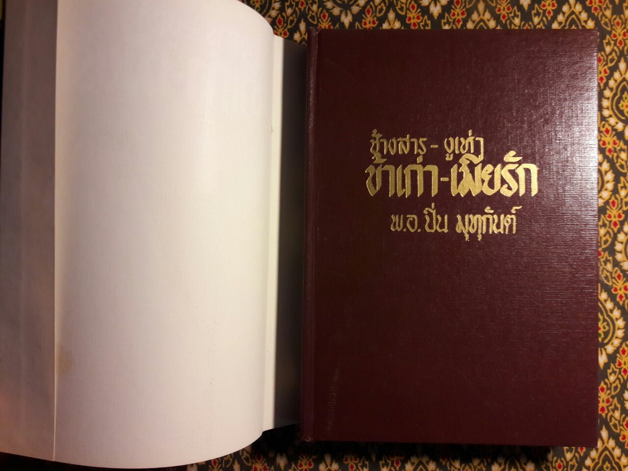 ช้างสาร งูเห่า ข้าเก่า เมียรัก