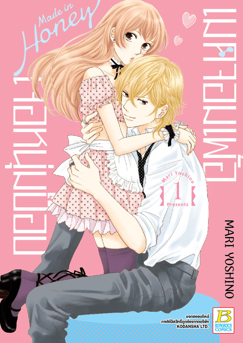 ชื่อหนังสือ Made in Honey เมดจอมเพ้อเจอหนุ่มป๊อป เล่ม 1