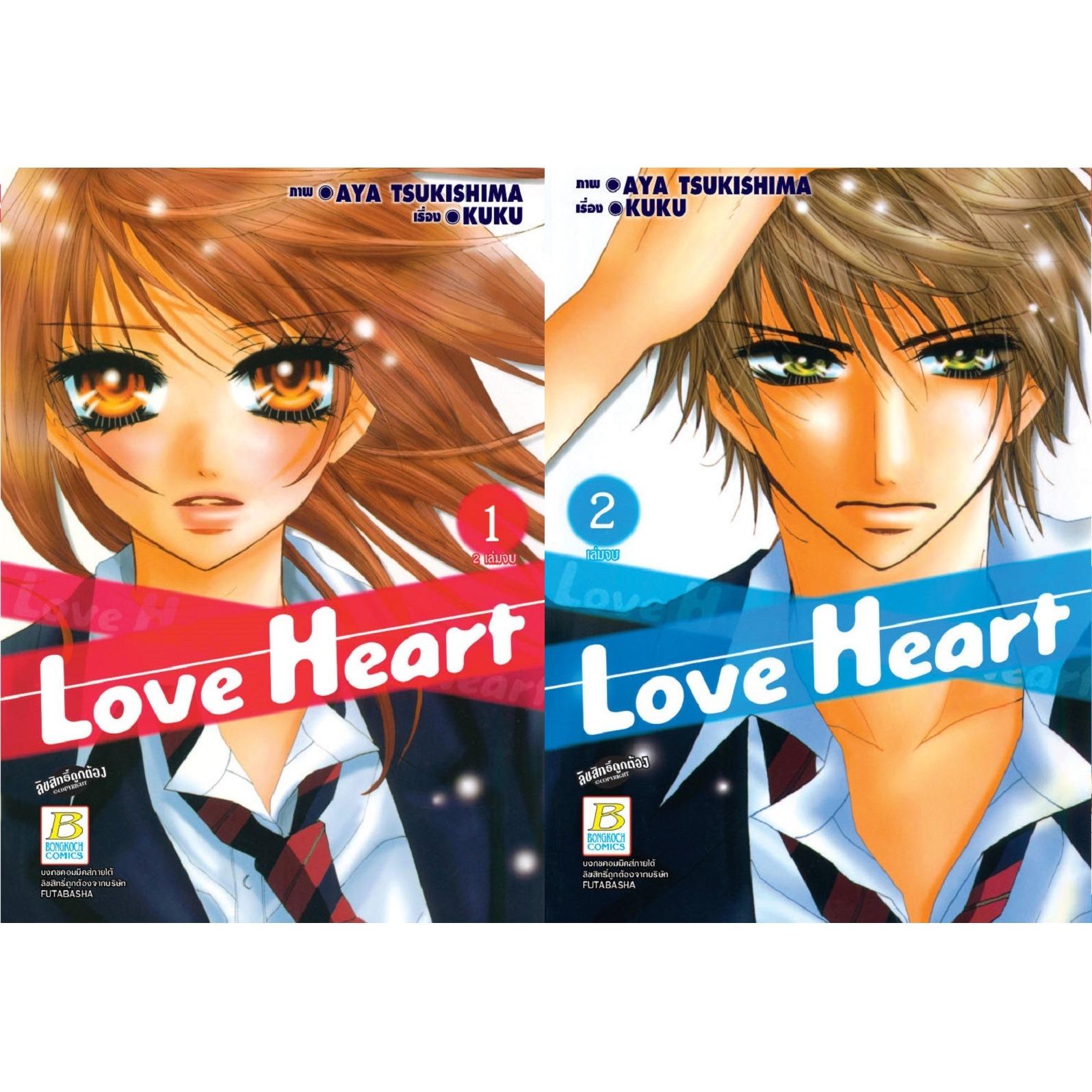 ชื่อหนังสือ LOVE HEART เล่ม 1-2 (จบ) ประเภท การ์ตูน ญี่ปุ่น บงกช Bongkoch