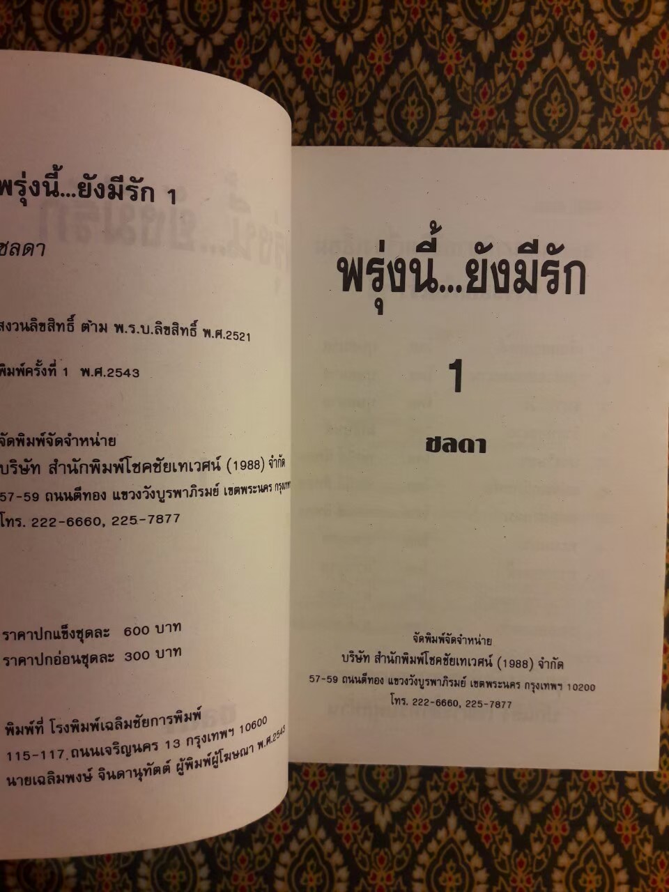 พรุ่งนี้ยังมีรัก (2 เล่มจบ)