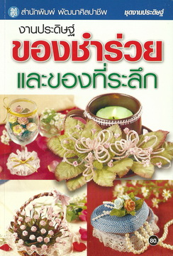 งานประดิษฐ์ของชำร่วยและของที่ระลึก