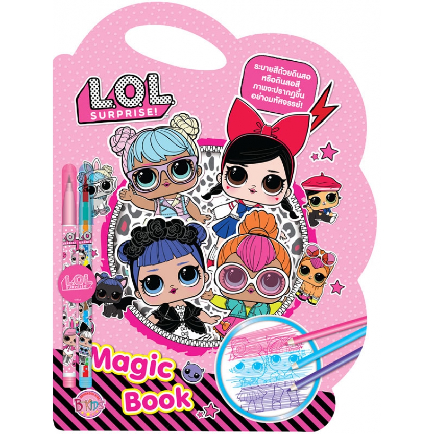 หนังสือเด็ก L.O.L. SURPRISE! หนังสือล่องหน MAGIC BOOK