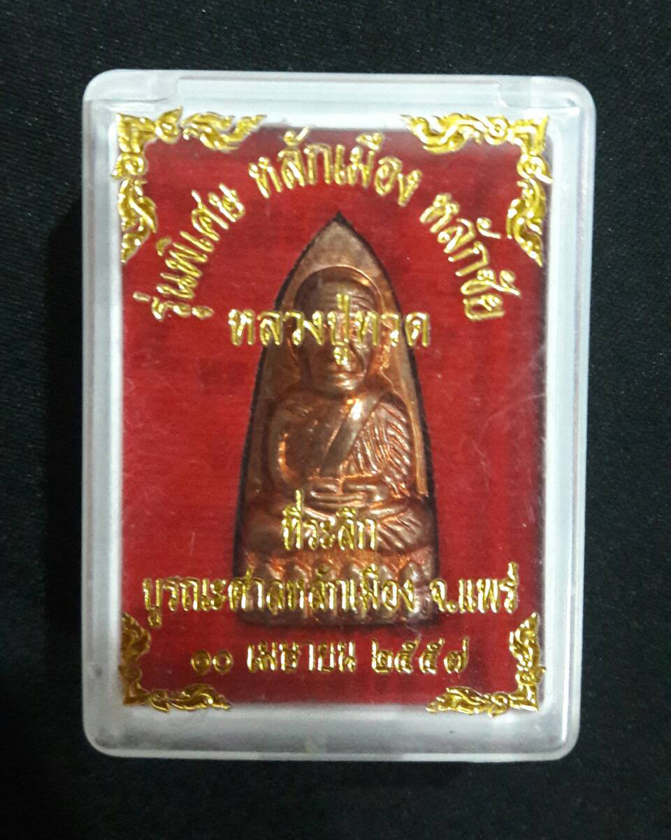 หลวงปู่ทวด เนื้อทองแดง รุ่นพิเศษ พิธีมหาพุทธาภิเษก ปรับปรุงบูรณะ เสาหลักเมืองแพร่ 2557