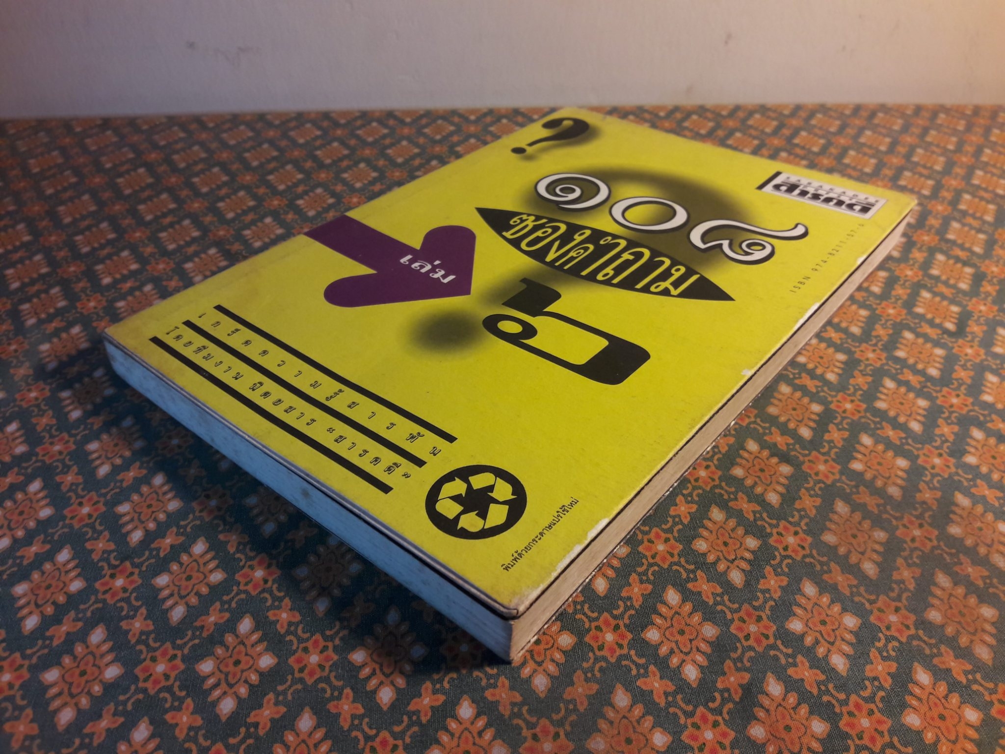 108 ซองคำถาม เล่ม 6