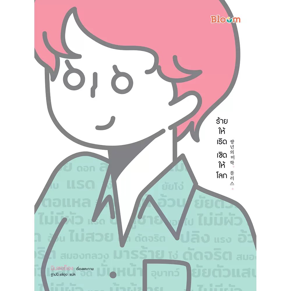 NANMEEBOOKS หนังสือ ร้ายให้เริด เชิดให้โลก : Bloom ฮีลใจ ความเรียง