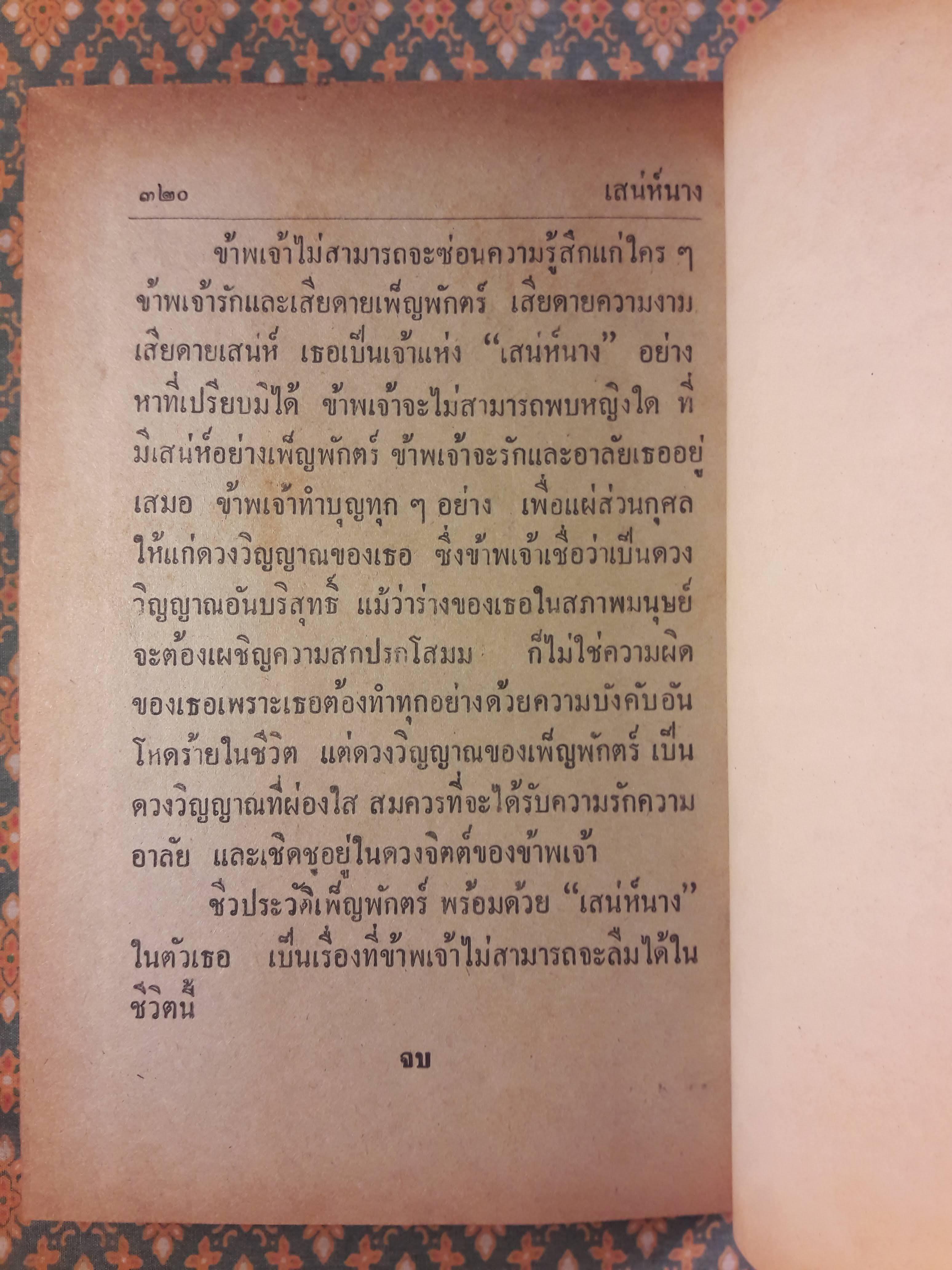 อมตะนิยายของ พลตรี หลวงวิจิตรวาทการ