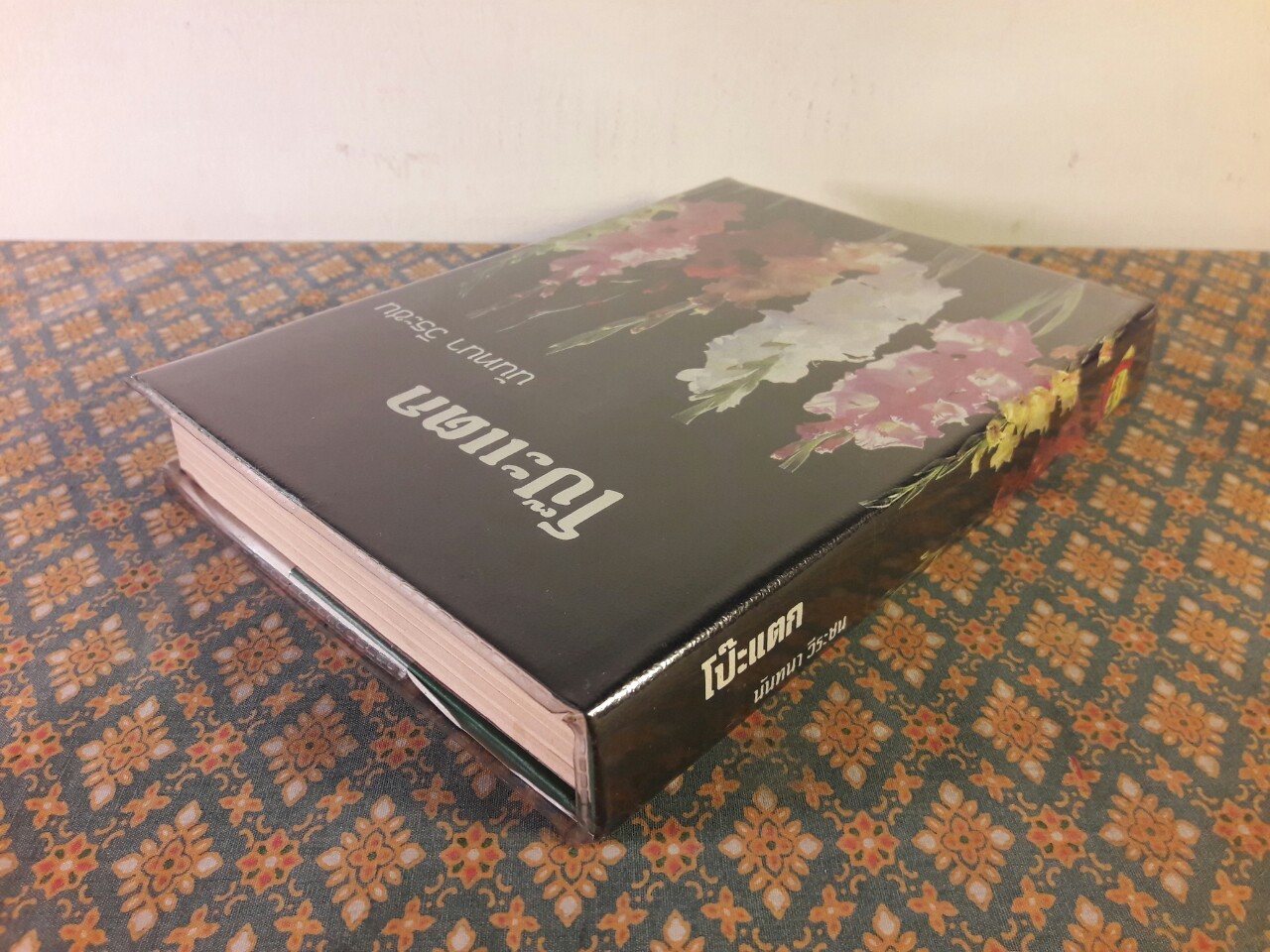 โป๊ะแตก