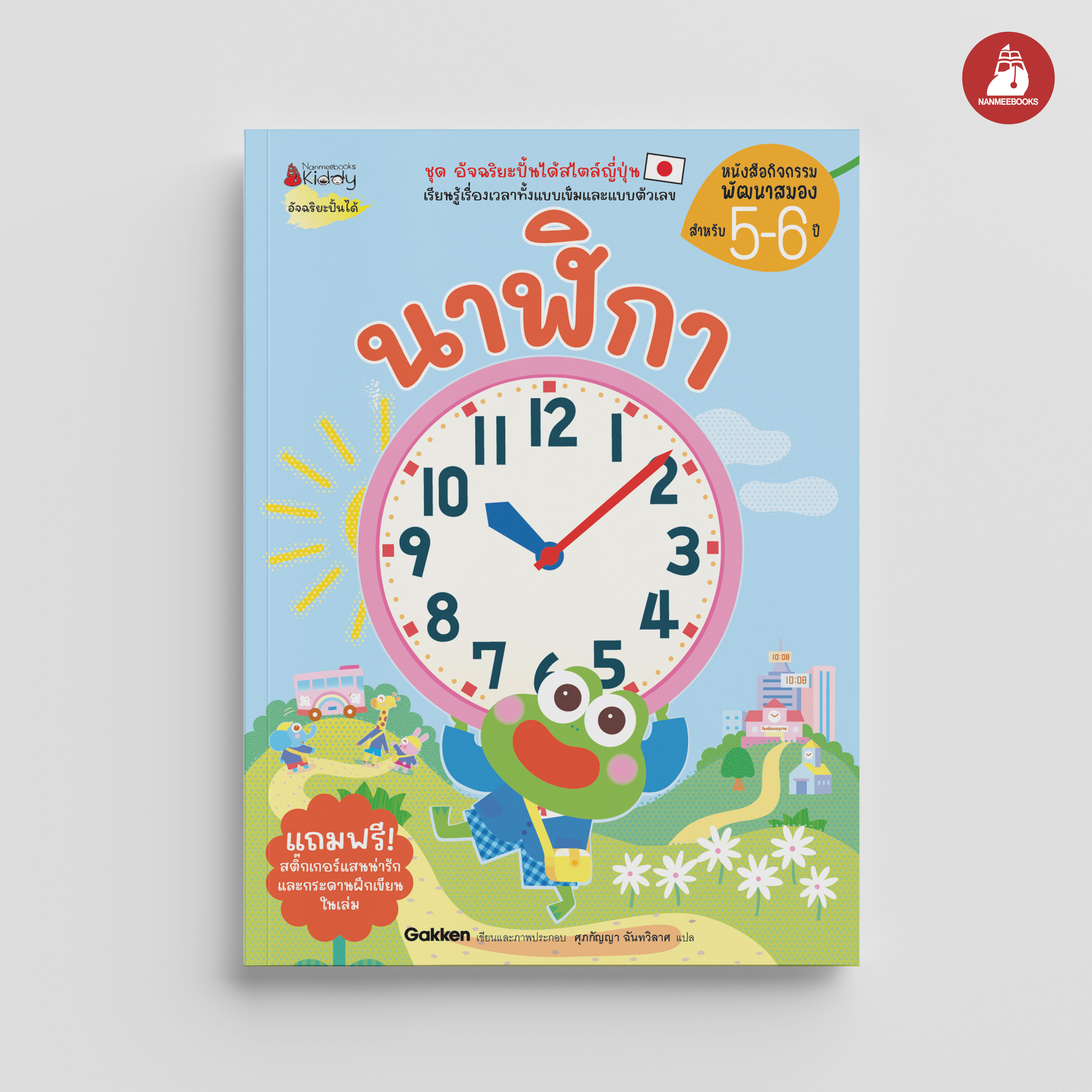 NANMEEBOOKS หนังสือ นาฬิกา (ปกใหม่) : เสริมความรู้สำหรับเด็ก อัจฉริยะปั้นได้ Gakken