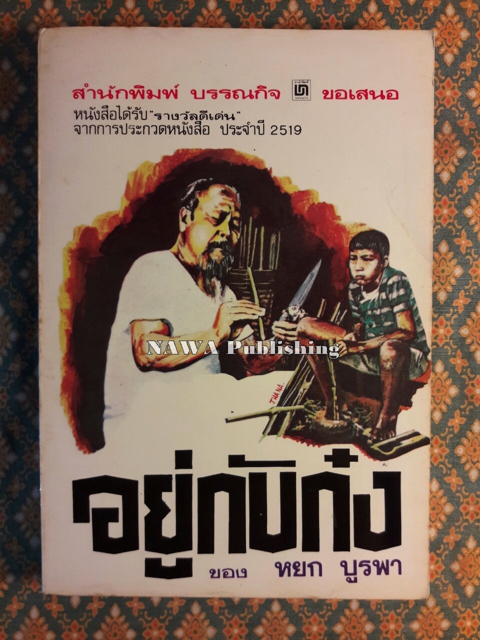 อยู่กับก๋ง (หนังสือรางวัลดีเด่นจากคณะกรรมการพัฒนาหนังสือแห่งชาติ, หนังสือเลือกอ่านนอกเวลา)
