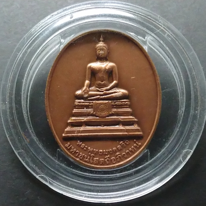 เหรียญพระพุทธมงคลวิถี ที่ระลึก 99 ถึง 100 ปี กรมทางหลวง ปี2555