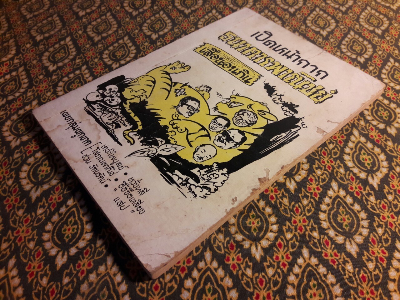 เปิดหน้ากากธนาคารพาณิชย์ เสือนอนกิน