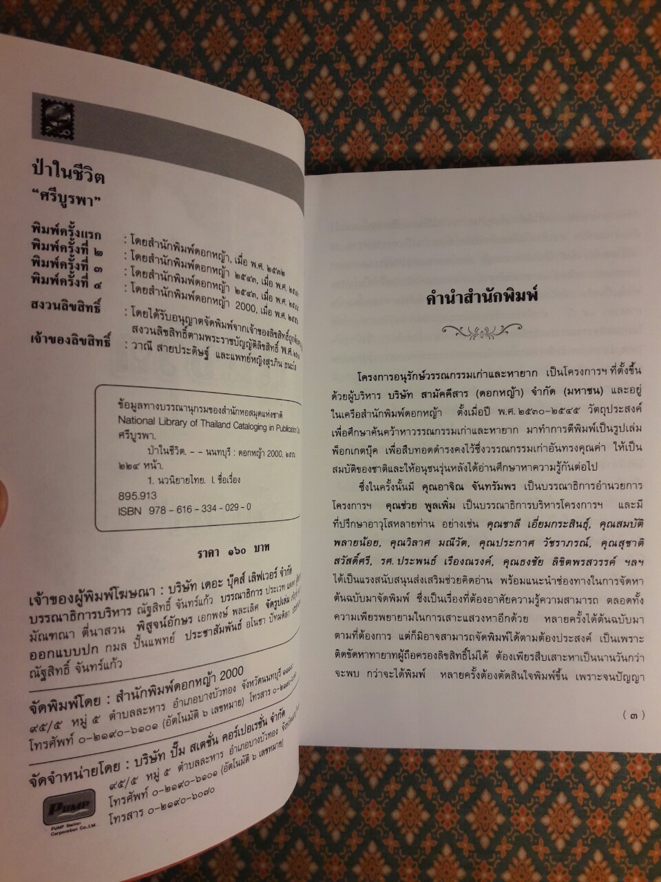 ป่าในชีวิต