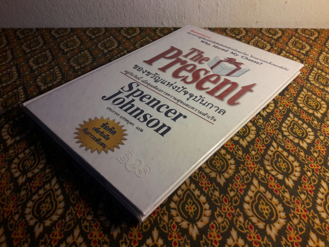 The Present ของขวัญแห่งปัจจุบันกาล
