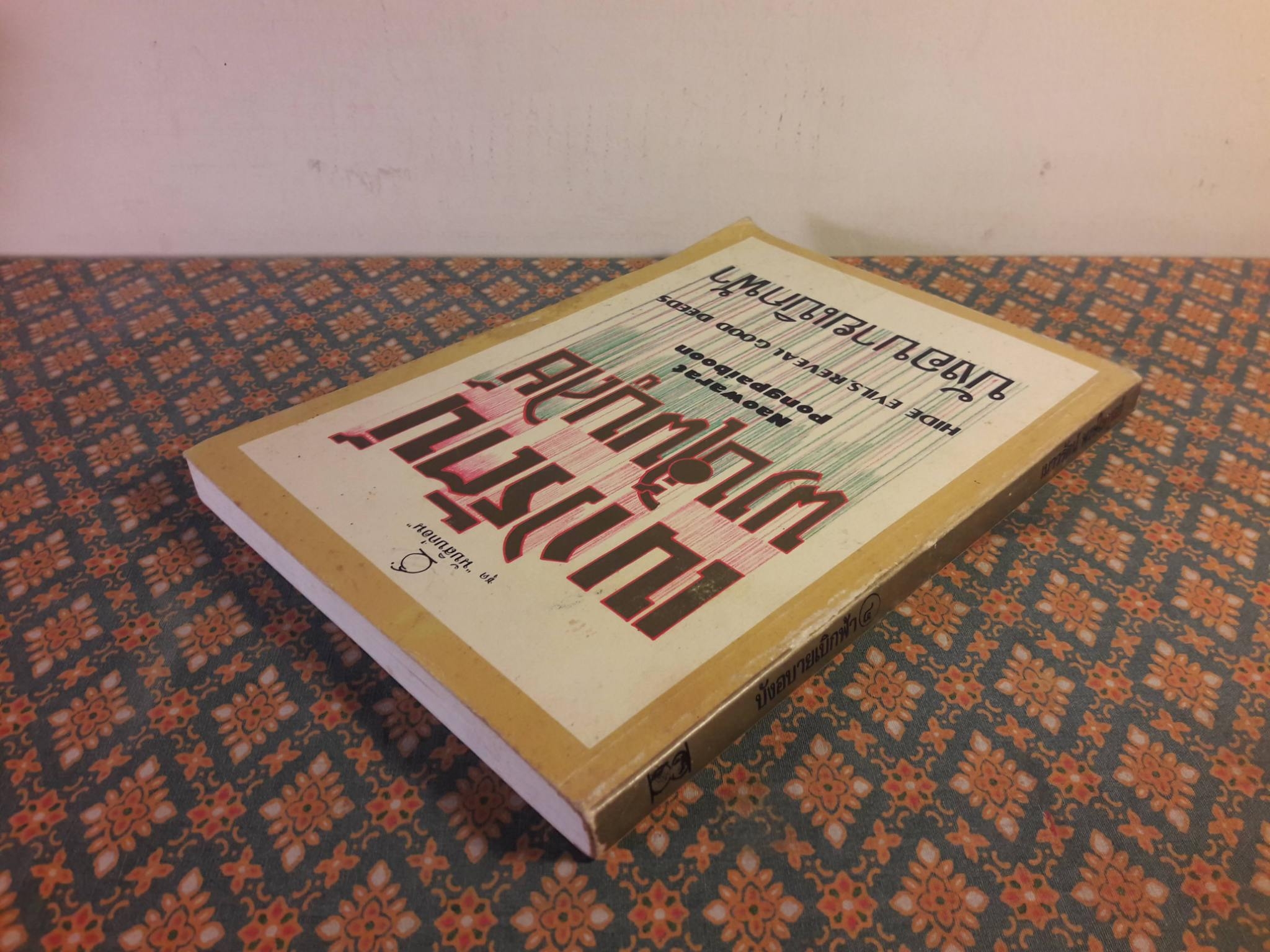 บังอบายเบิกฟ้า