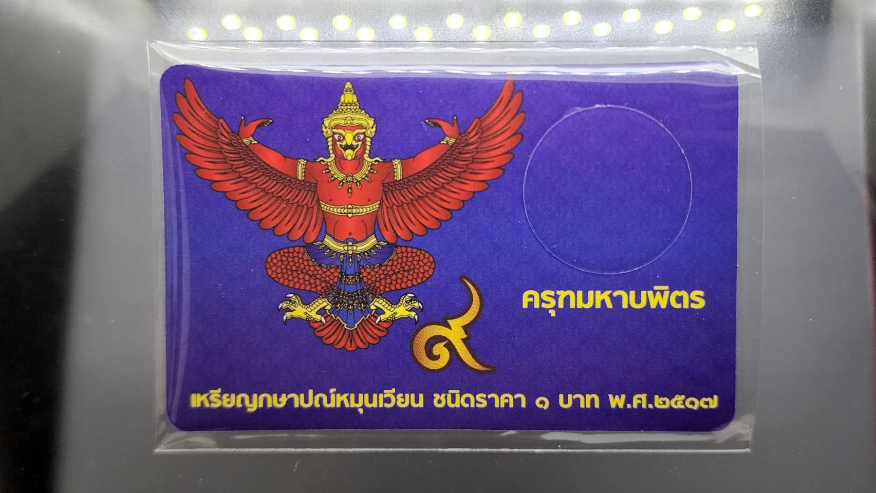 แผงใส่เหรียญ 1 บาท หลังครุฑ 1 ช่อง สีน้ำเงิน ปี 2517 (1 ช่อง ขนาด 55*85 mm)